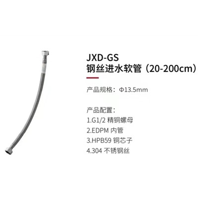 九牧王 JXD-GS60  钢丝进水软管